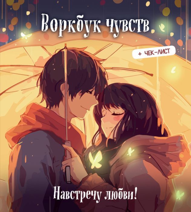 Воркбук чувств: навстречу любви! Развивай эмоциональный интеллект + чек-лист (мягк.обл.)