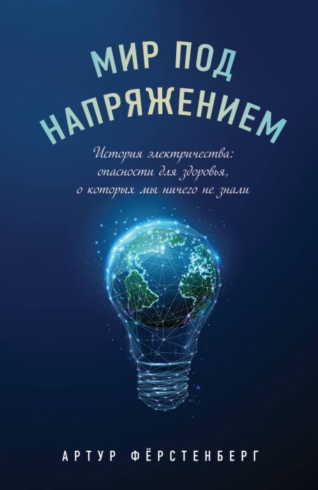 Мир под напряжением. История электричества: опасности для здоровья, о которых мы ничего не знали (мягк.обл.)