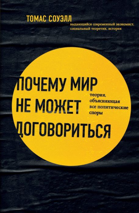 Почему мир не может договориться. Теория, объясняющая все политические споры (мягк.обл.)