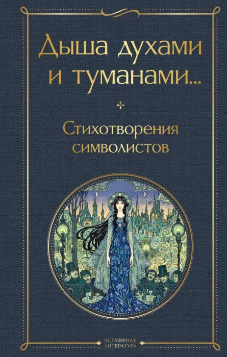 Дыша духами и туманами... Стихотворения символистов