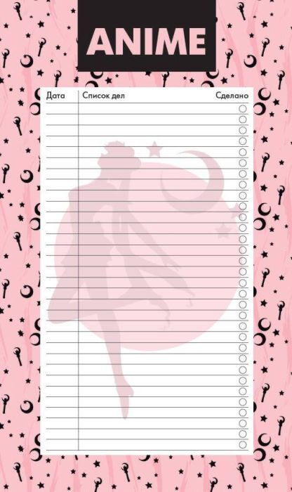 Блок для записей с отрывными листами (to-do list). Аниме. Красавица-воин (11х19 см, 64 л.) (мягк.обл.)