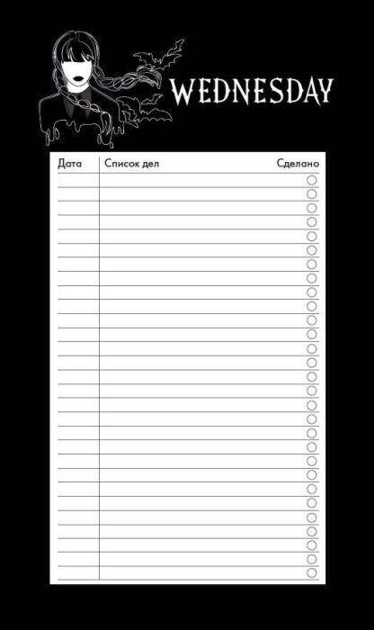 Блок для записей с отрывными листами (to-do list). Уэнсдей (11х19 см, 64 л.) (мягк.обл.)