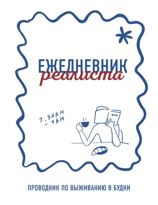 Ежедневник реалиста. Проводник по выживанию в будни (мягк.обл.)