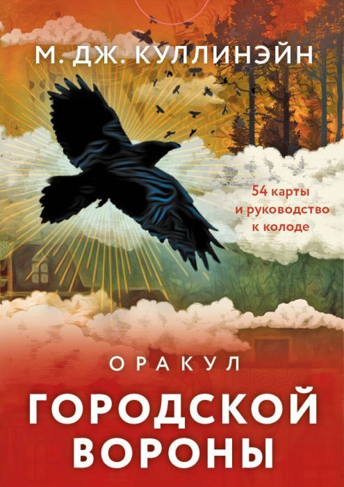 Оракул городской вороны (54 карты и руководство в коробке) (мягк.обл.)