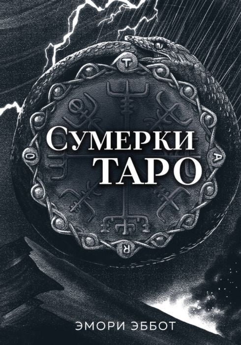 Сумерки Таро (78 карт и руководство в коробке) (мягк.обл.)
