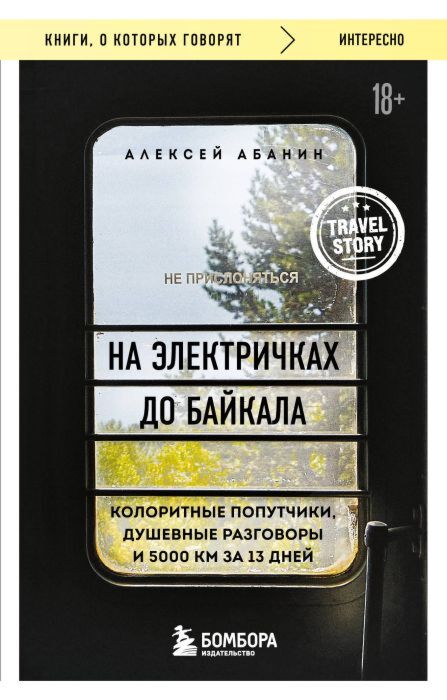На электричках до Байкала. Колоритные попутчики, душевные разговоры и 5000 км за 13 дней (мягк.обл.)