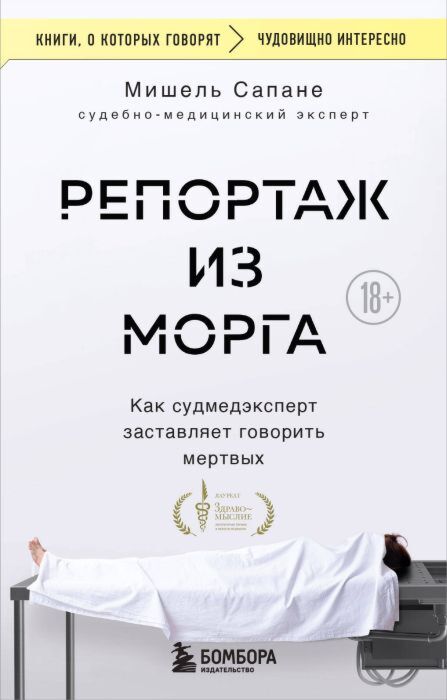 Репортаж из морга. Как судмедэксперт заставляет говорить мертвых (мягк.обл.)