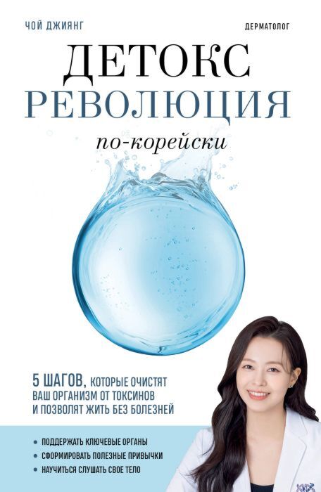 Детокс-революция по-корейски. 5 шагов, которые очистят ваш организм от токсинов и позволят жить без болезней (мягк.обл.)