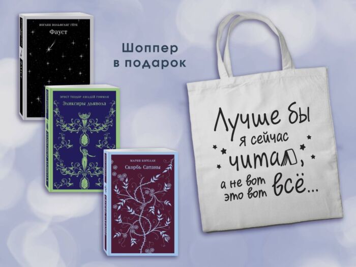 Комплект Книги и шоппер ("Скорбь сатаны", "Фауст", "Эликсиры дьявола" и Шопер "Лучше бы я сейчас читал...") (мягк.обл.)
