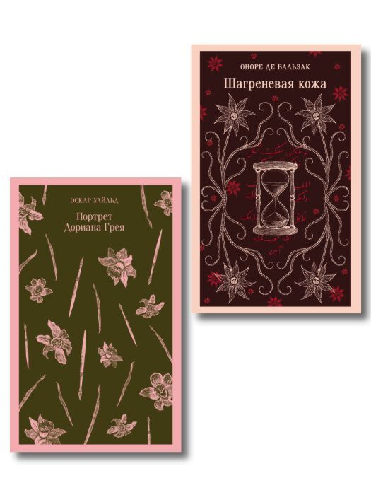 Набор "Проклятые желания (комплект из 2 книг : "Шагреневая кожа" Бальзака и "Портрет Дориана Грея" Уайльда) (мягк.обл.)
