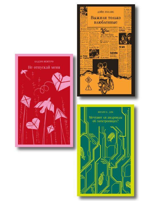 Набор нетипичные антиутопии (из 3-х книг): ("Не отпускай меня" Исигуро, "Мечтают ли андроиды об электроовцах?" Дик, "Выжили только влюбленные" Уоллис) (мягк.обл.)