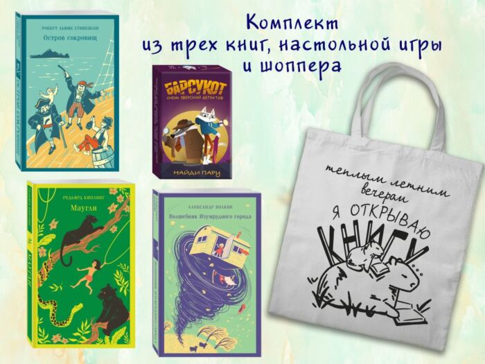 Набор "Приключения для летнего чтения" (из 3-х книг, настолки "Найди пару" с шоппером) (мягк.обл.)