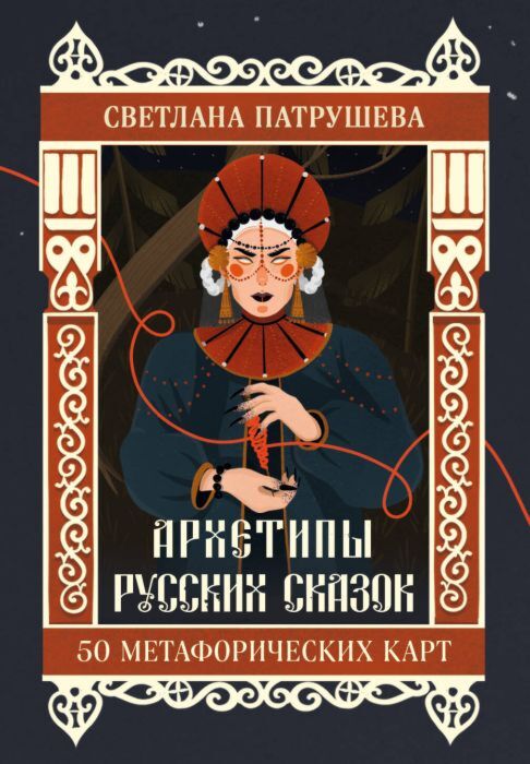 Архетипы русских сказок. 50 метафорических карт (мягк.обл.)