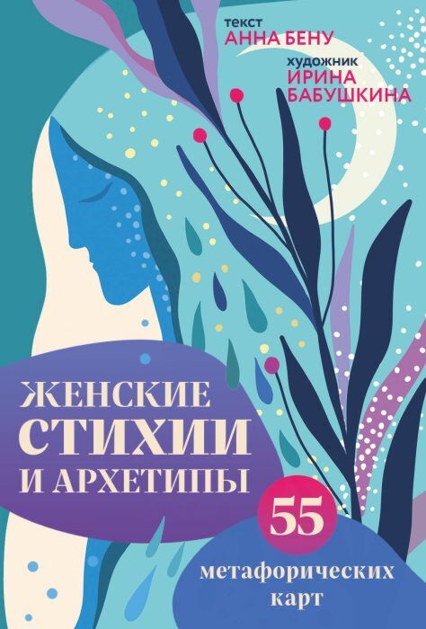 Женские стихии и архетипы. 55 метафорических карт (мягк.обл.)