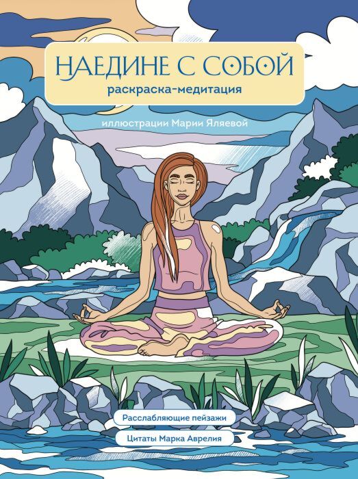 Наедине с собой. Раскраска-медитация. Расслабляющие пейзажи. Цитаты Марка Аврелия (мягк.обл.)