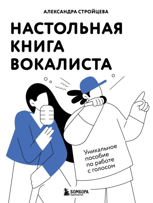 Настольная книга вокалиста: Уникальное пособие по работе с голосом (мягк.обл.)