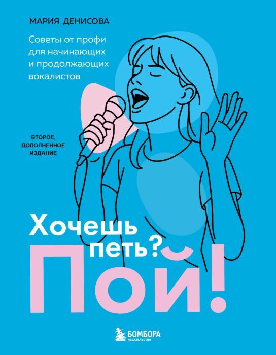 Хочешь петь? Пой! Советы от профи для начинающих и продолжающих вокалистов. Второе дополненное издание (мягк.обл.)