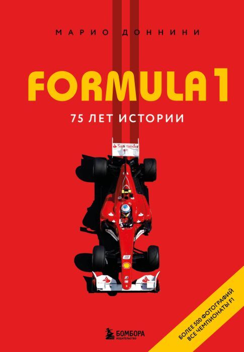 FORMULA 1. 75 лет "Королеве автоспорта"