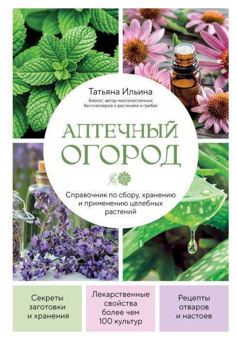 Аптечный огород. Справочник по сбору, хранению и применению целебных растений (новое оформление)