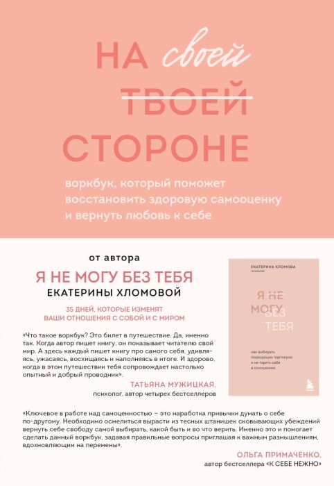 На своей стороне. Воркбук, который поможет восстановить здоровую самооценку и вернуть любовь к себе (мягк.обл.)