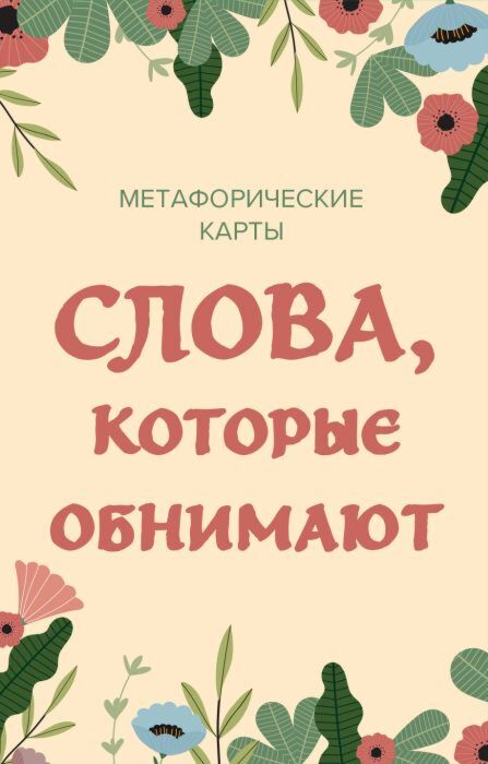 Слова, которые обнимают. 40 метафорических карт. Фразы из детства, которые должен услышать ваш внутренний ребенок, чтобы стать счастливым (мягк.обл.)