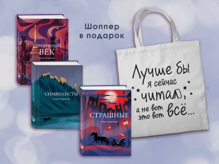 Комплект Книги и шоппер ("Серебряный век. Стихотворения", "Символисты. Стихотворения", "Страшные стихотворения" и Шопер "Лучше бы я сейчас читал...")
