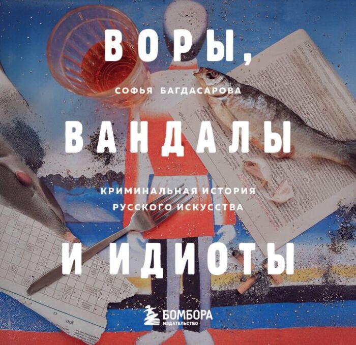 ВОРЫ, ВАНДАЛЫ И ИДИОТЫ: Криминальная история русского искусства. Карманный формат (мягк.обл.)