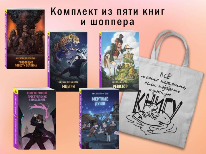 Набор "Список на лето для 8-10 класса" (из 5 книг с шоппером) (мягк.обл.)
