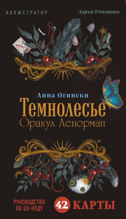 Темнолесье. Оракул Ленорман (42 карты в коробке, руководство по QR-коду) (мягк.обл.)