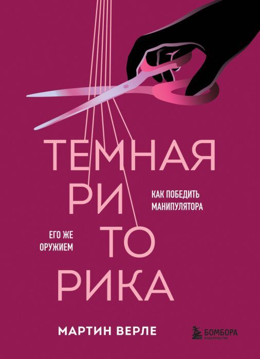 Темная риторика. Как победить манипулятора его же оружием (мягк.обл.)