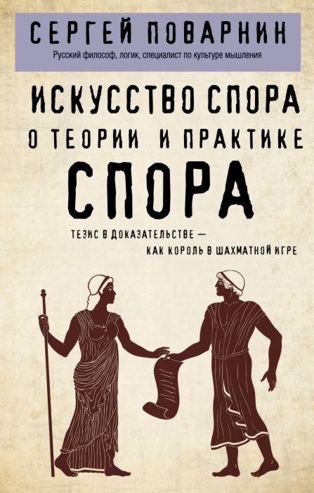 Искусство спора. О теории и практике спора (мягк.обл.)