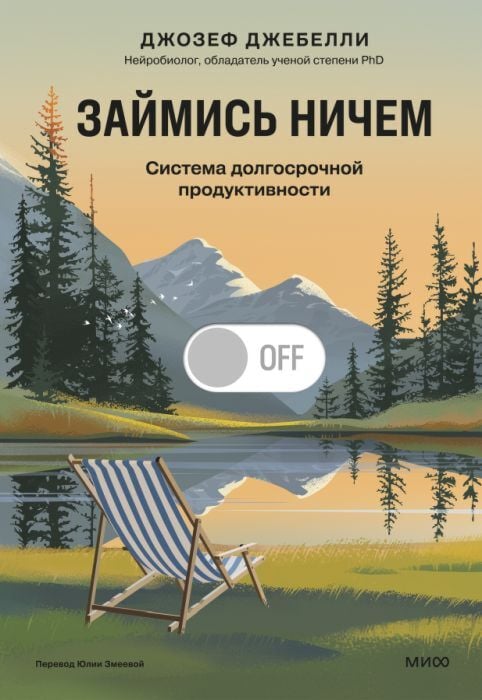 Займись ничем. Система долгосрочной продуктивности