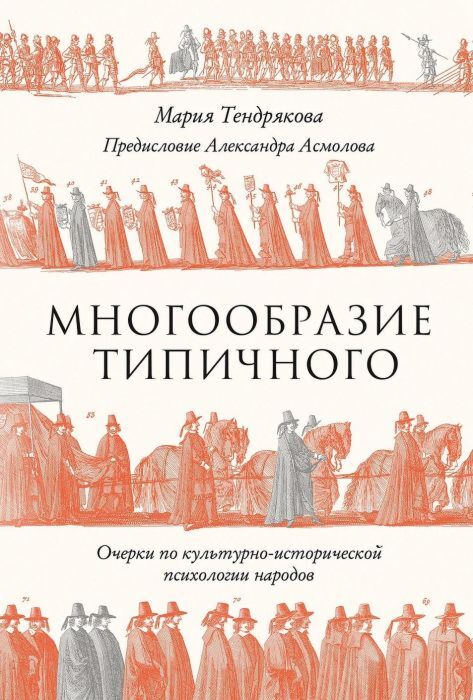 Многообразие типичного. Очерки по культурно-исторической психологии народов