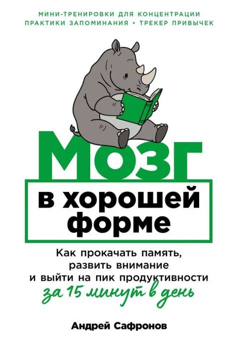 Мозг в хорошей форме. Как прокачать память, развить внимание и выйти на пик продуктивности за 15 минут в день (мягк.обл.)