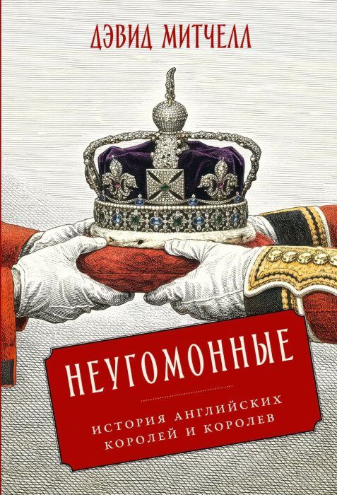 Неугомонные. История английских королей и королев