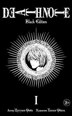 Death Note. Black Edition. Книга 1 — Цугуми Ооба | Азбука