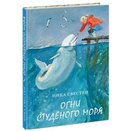 Книга "Огни Студёного Моря. Автор Ника Свестен. Издательство.