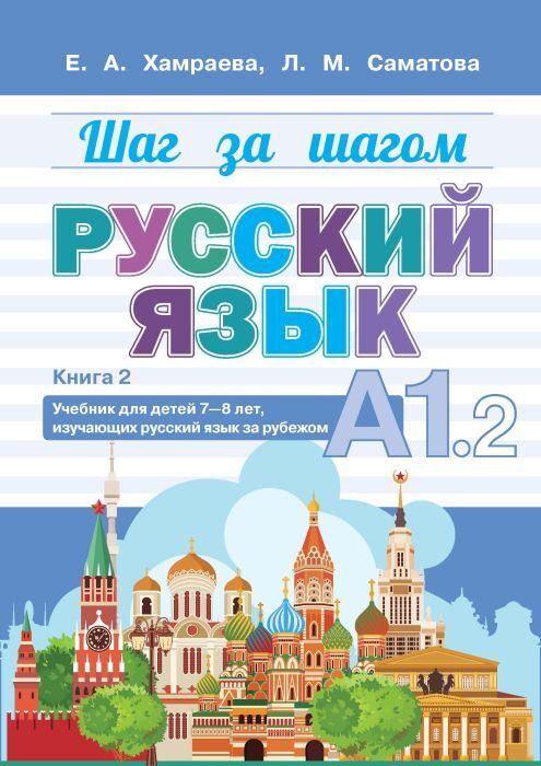 Шаг за шагом. Русский язык. Учебник для детей 7-8 лет, изучающих русск