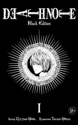 Death Note. Black Edition. Книга 1 — Цугуми Ооба | Азбука