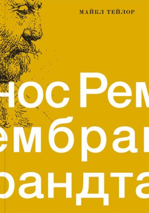 Нос Рембрандта. Плоть и дух в портретах художника (мягк.обл.)