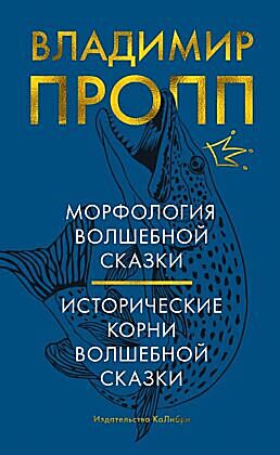 Морфология волшебной сказки. Исторические корни волшебной сказки