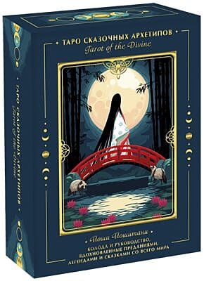 Tarot of the Divine. Таро сказочных архетипов. Колода и руководство, вдохновленные преданиями, легендами и сказками со всего мира
