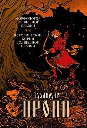 Морфология волшебной сказки. Исторические корни волшебной сказки