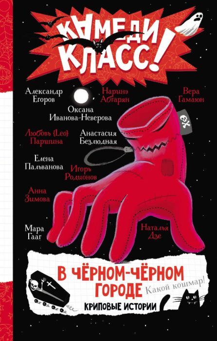 В чёрном-чёрном городе. Криповые истории