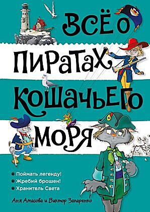 Всё о пиратах Кошачьего моря. Том 3 (илл. В. Запаренко)