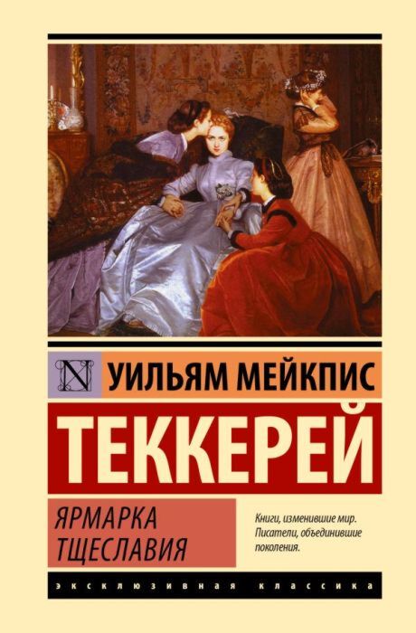 Ярмарка тщеславия (серия Эксклюзивная классика)