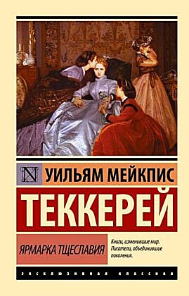 Ярмарка тщеславия (серия Эксклюзивная классика) (мягк.обл.)