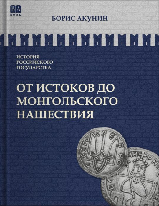 История Российского государства. От истоков до монгольского нашествия. Часть Европы