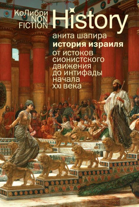 История Израиля. От истоков сионистского движения до интифады начала XXI века (мягк.обл.)