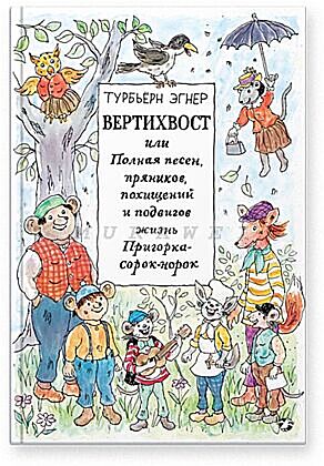 Вертихвост или Полная песен, пряников, похищений и подвигов жизнь Пригорка-сорок-норок